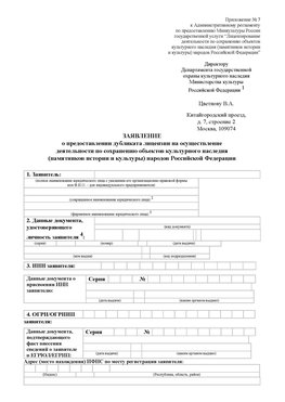 Приложение № 7 / о предоставлении дубликата лицензии / Страница 1 Благовещенск Лицензия минкультуры на реставрацию	