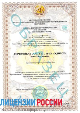 Образец сертификата соответствия аудитора №ST.RU.EXP.00014300-1 Благовещенск Сертификат OHSAS 18001