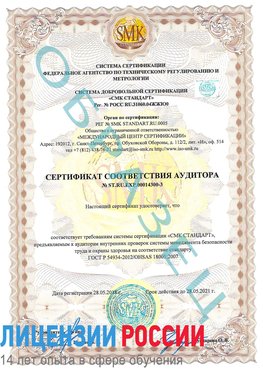 Образец сертификата соответствия аудитора №ST.RU.EXP.00014300-3 Благовещенск Сертификат OHSAS 18001