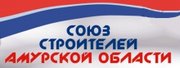 Некоммерческое партнёрство "Союз строителей Амурской области"
