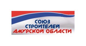 Некоммерческое партнёрство "Союз строителей Амурской области"
