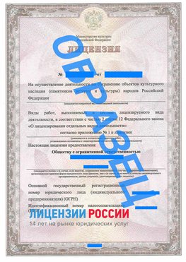 Образец лицензии на реставрацию 1 Благовещенск Лицензия минкультуры на реставрацию	