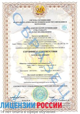 Образец сертификата соответствия Благовещенск Сертификат ISO 14001