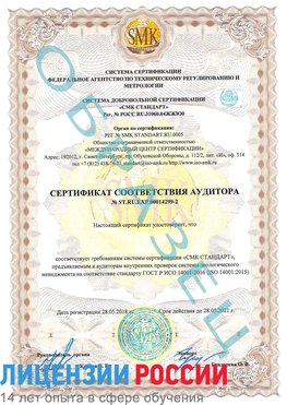 Образец сертификата соответствия аудитора Образец сертификата соответствия аудитора №ST.RU.EXP.00014299-2 Благовещенск Сертификат ISO 14001
