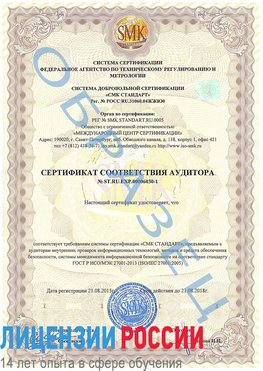 Образец сертификата соответствия аудитора №ST.RU.EXP.00006030-1 Благовещенск Сертификат ISO 27001