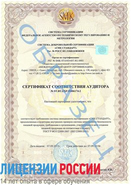 Образец сертификата соответствия аудитора №ST.RU.EXP.00006174-2 Благовещенск Сертификат ISO 22000