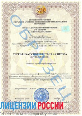 Образец сертификата соответствия аудитора №ST.RU.EXP.00006030-2 Благовещенск Сертификат ISO 27001