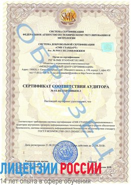 Образец сертификата соответствия аудитора №ST.RU.EXP.00006030-3 Благовещенск Сертификат ISO 27001