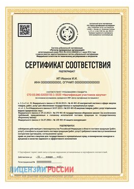 Сертификат квалификации участников закупки для ИП. Благовещенск Сертификат СТО 03.080.02033720.1-2020