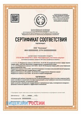 Сертификат СТО 03.080.02033720.1-2020 (Образец) Благовещенск Сертификат СТО 03.080.02033720.1-2020
